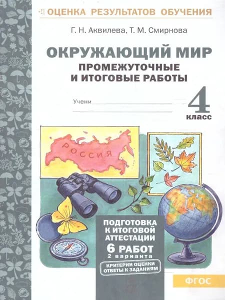 Окружающий мир 4 класс. Промежуточные и Итоговые тесты. Подготовка к аттестации | Аквилева Галина Николаевна, Смирнова Татьяна Михайловна