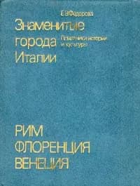Знаменитые города Италии. Рим. Флоренция. Венеция | Федорова Елена Васильевна