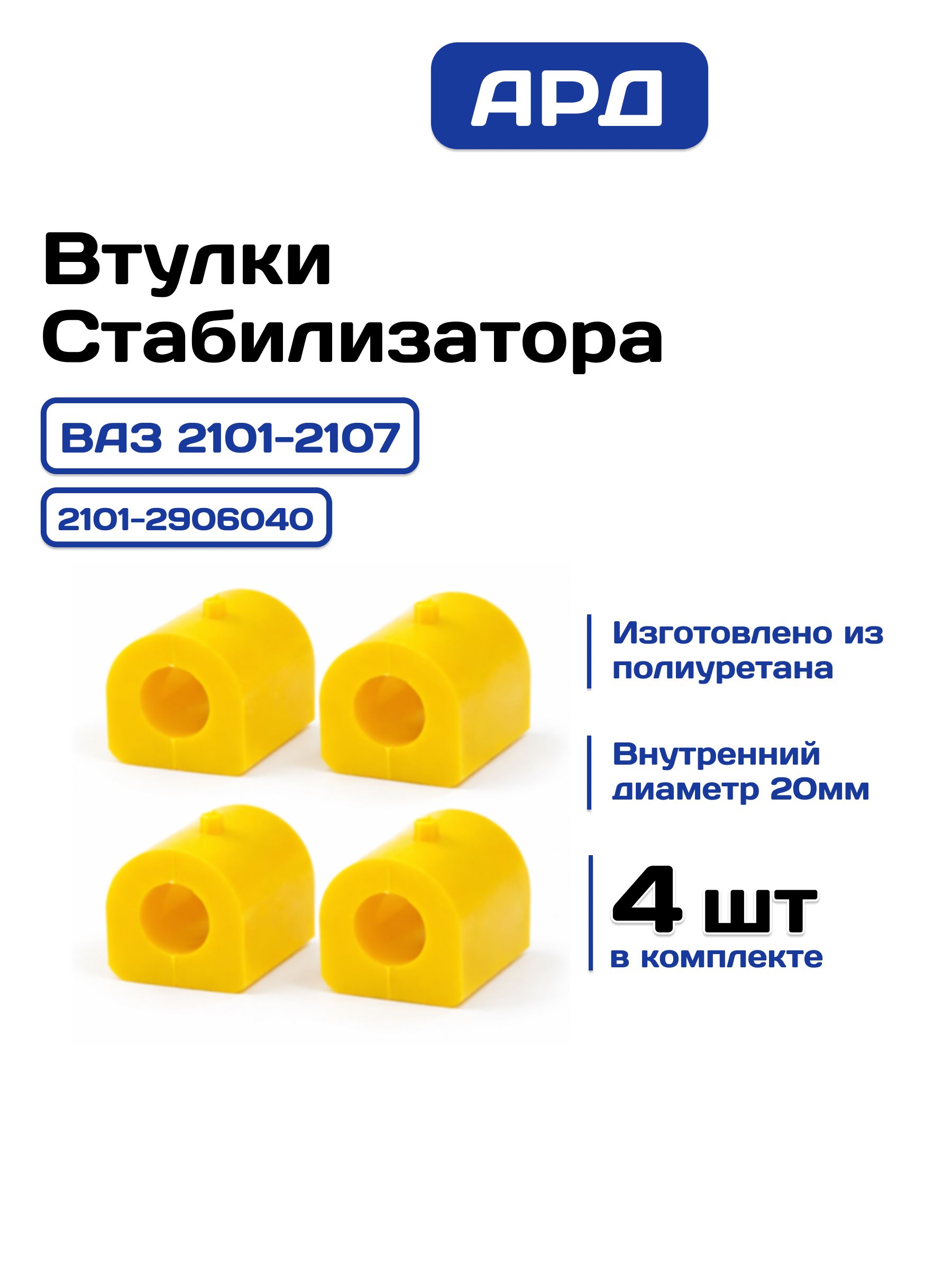 Втулки стабилизатора ВАЗ 2101, 2102, 2103, 2104, 2105, 2106, 2107 полиуретан