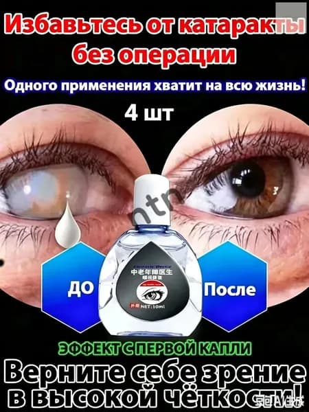 От катаракты и глаукомы, улучшающих зрение, от конъюнктивита.4 шт.