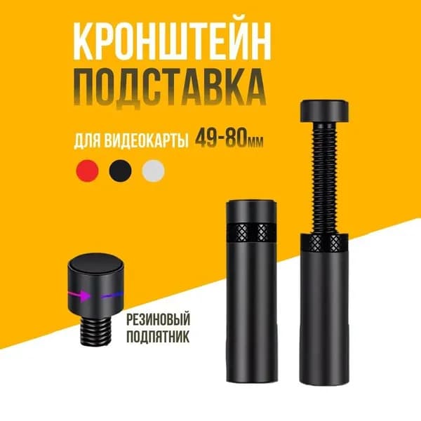 Кронштейн подставка винтовая телескопическая 49-80мм для видеокарты, опора с резиновым подпятником против скольжения и вибрации от вентиляторов, контргайка для фиксации в корпусе компьютера
