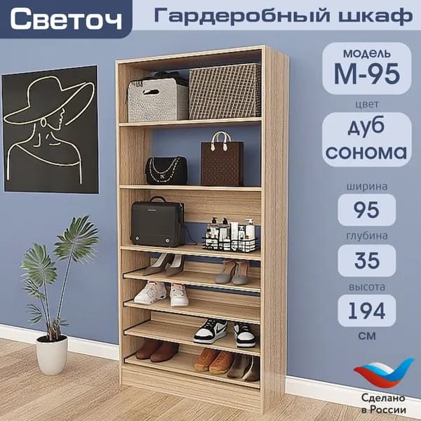Гардеробный шкаф Светоч М95, ЛДСП, 95х35х194, Дуб Сонома