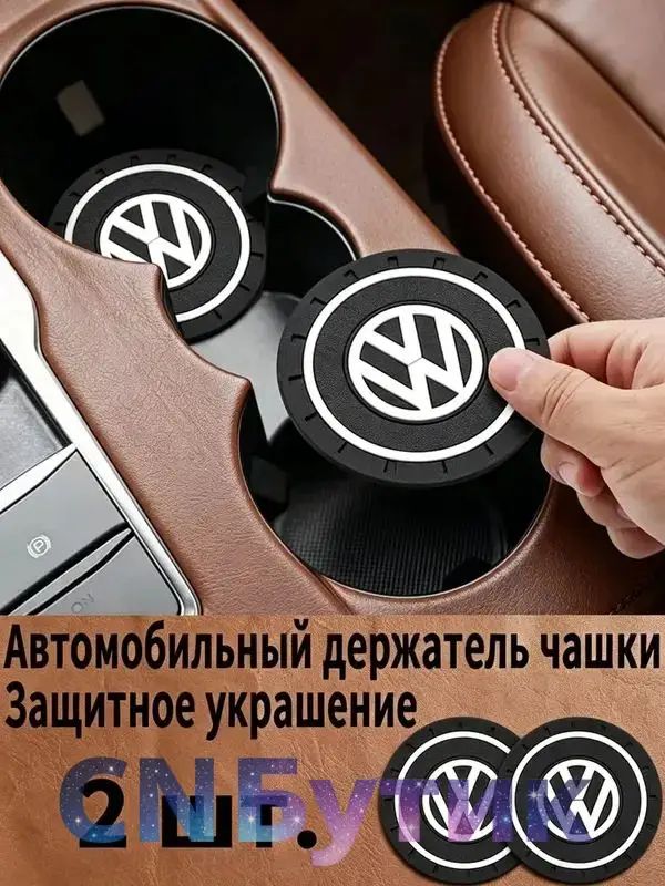 Volkswagen / фольксваген резиновые противоскользящие подстаканники для автомобиля 2 шт. Прочный держатель чашки, антивибрационные коврики-подставки для напитков, фиксатор кружки в машину.