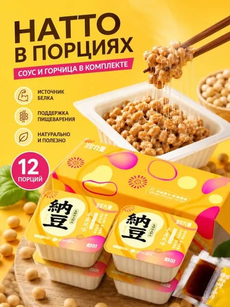 Натто в порциях, 3 шт в упаковке, готовое к употреблению, с соусом и горчицей