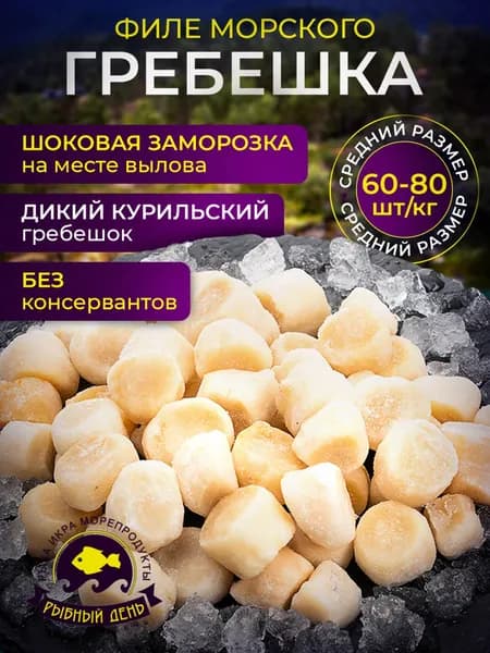 Филе морского гребешка, 1кг