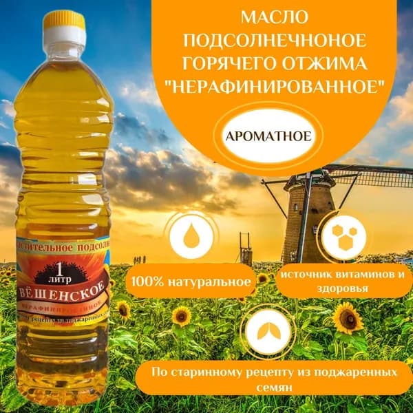 Масло подсолнечное ароматное горячего отжима нерафинированное "Вёшенское" 1л.
