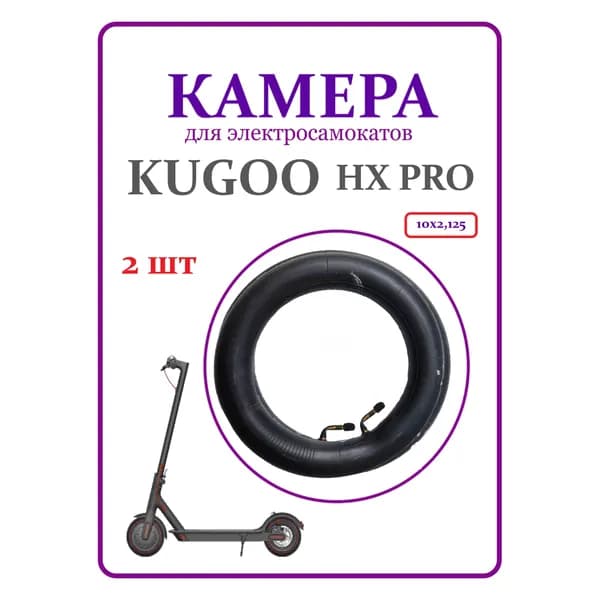 Камера для самоката Kugoo HX Pro 10х2,125