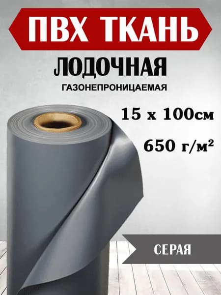 Ткань ПВХ лодочная серая 15х100 см. Для ремонта лодок, тентов и других изделий из ПВХ.