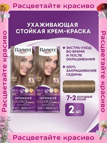 Набор Стойкая крем-краска для волос Интенсивный цвет 7-2