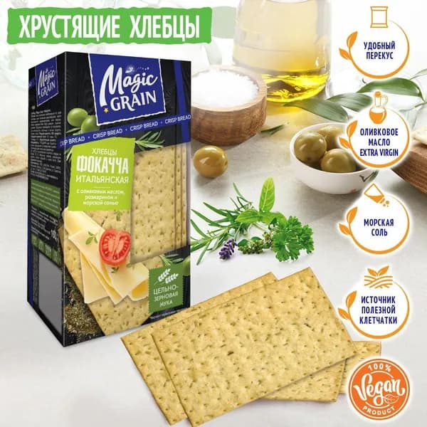 Хлебцы Magic Grain Фокачча Итальянская с оливковым маслом, розмарином и морской солью, 160 г Хлебный спас