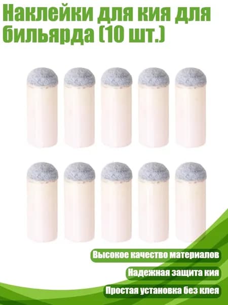 Наклейки для кия для бильярда (10 шт.), 13mm