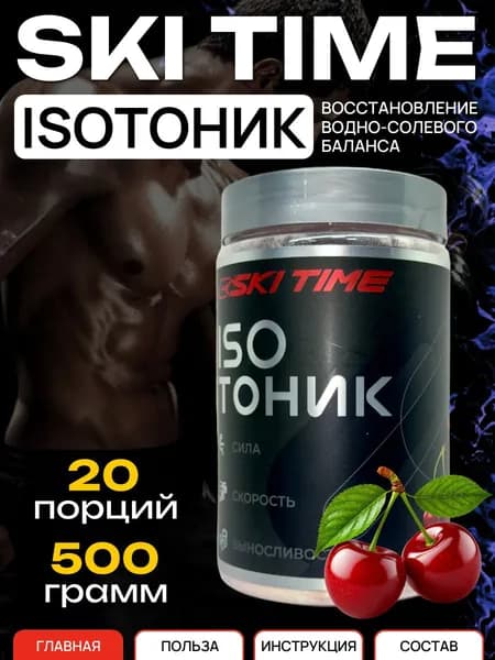 Изотоник спортивный в порошке SKI TIME 500 гр., Вишня