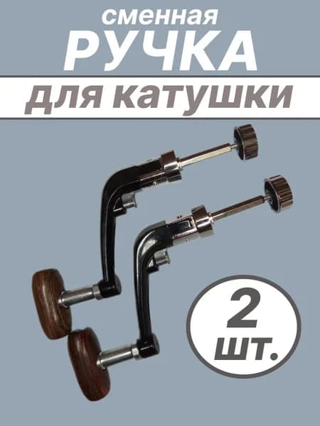 Универсальная сменная ручка для катушки с деревянной ручкой. 2 шт.
