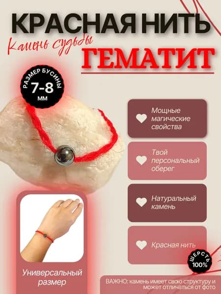 Красная нить "Камень: Гематит". Твой персональный оберег