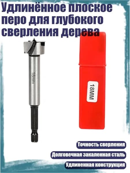 Удлинённое плоское перо для глубокого сверления дерева, - 18mm