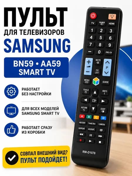 Пульт для телевизора Samsung Самсунг Smart TV универсальный RM-D1078+, для всех моделей Samsung, BN59, AA59, работает без настройки