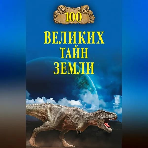 100 великих тайн Земли | Волков Александр Мелентьевич | Электронная аудиокнига