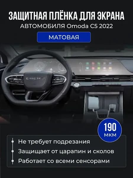 Защитная пленка для мониторов салона Omoda C5