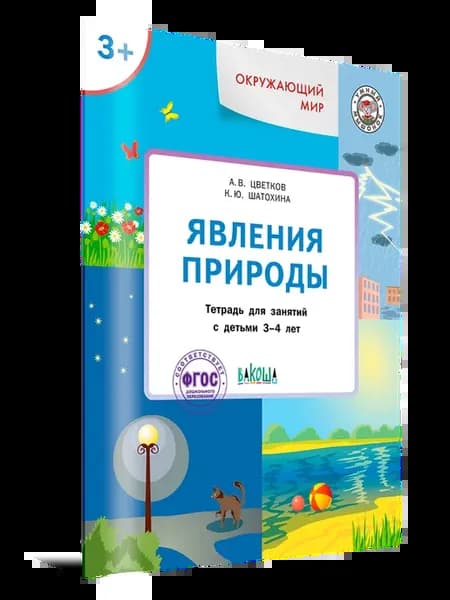 Явления природы. Тетрадь для занятий с детьми 3-4 лет