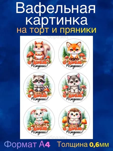 Вафельная картинка "С Днём Рождения Ребёнку. Лесные Зверята". Сладкая картинка, съедобная печать для декора торта, бенто-торта, украшения пряников и капкейков.