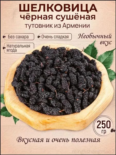 Сушеная черная шелковица натуральная, 250 г, премиум minglishangmao2