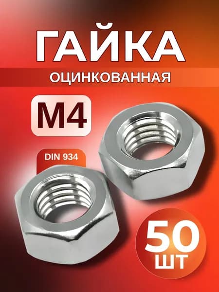 Гайка М4 шестигранная оцинкованная 50 шт DIN 934