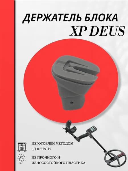 Держатель для металлоискателя XP DEUS XP DEUS 2 XP ORX
