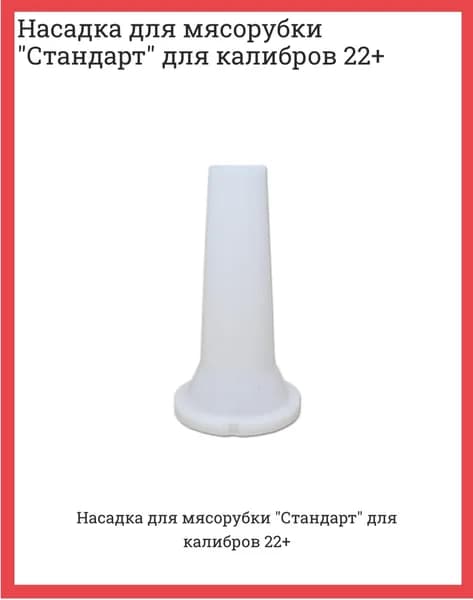 Насадка на мясорубку "Для колбасы" 22мм+