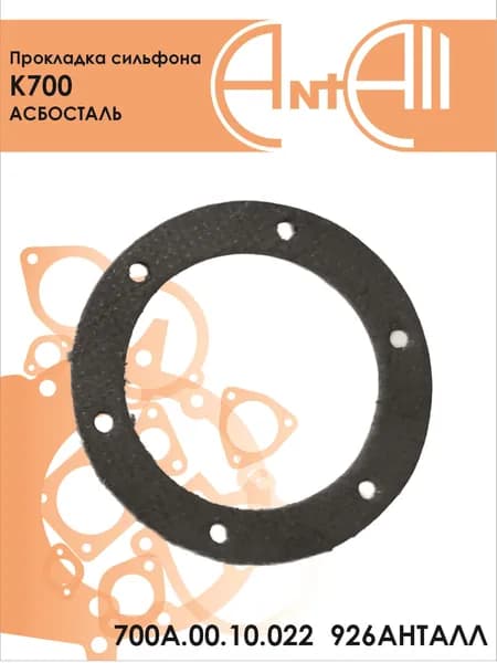 Прокладка сильфона К700 АСБОСТАЛЬ