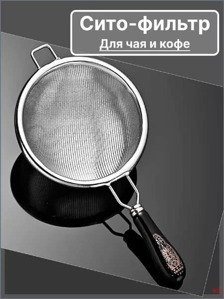Ситечко для заваривания чая