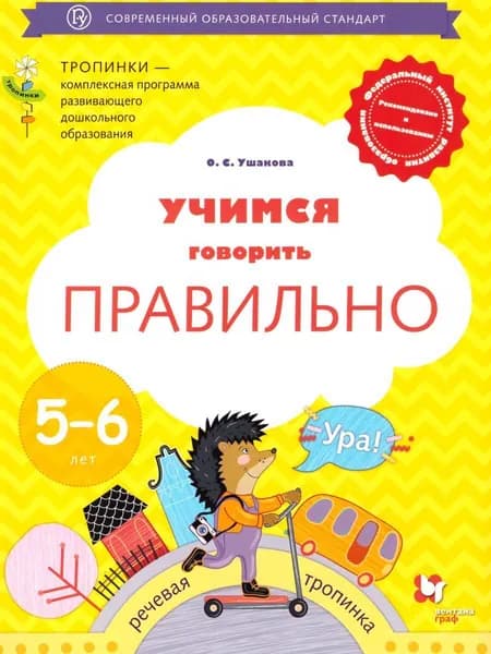 Учимся говорить правильно. Пособие для детей 5-6 лет | Ушакова Оксана Семеновна