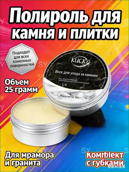 Полировальная паста для камня и мрамора, Воск-Полироль-25г-Восстановление, для столешниц и пола.