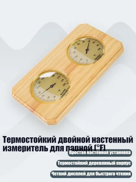 Термостойкий двойной настенный измеритель для парной ( F)