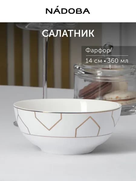 Салатник фарфоровый белый красивый с золотом 360 мл