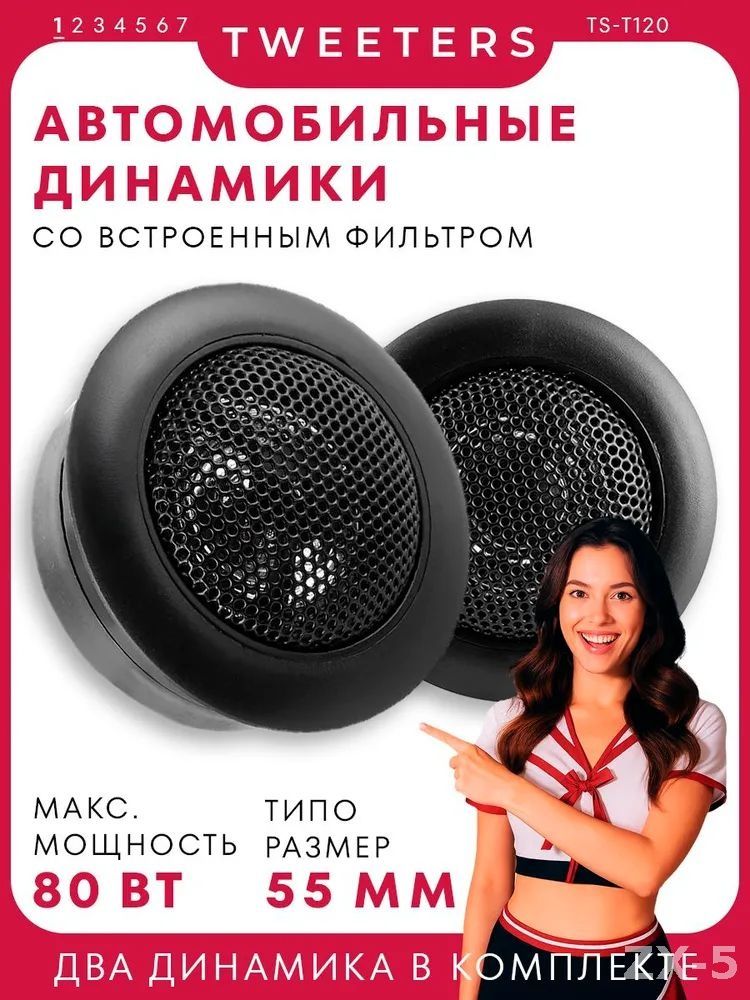 Колонки автомобильные, 2.6 см (1 дюйм.)