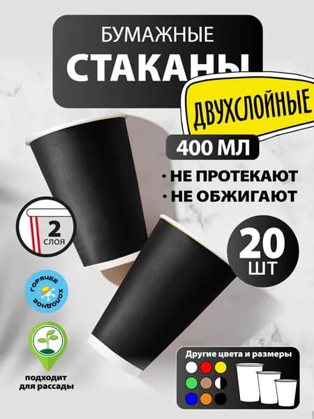 Стаканы одноразовые бумажные 400 мл, 20 шт, чёрные, двухслойные; для кофе, чая, холодных и горячих напитков