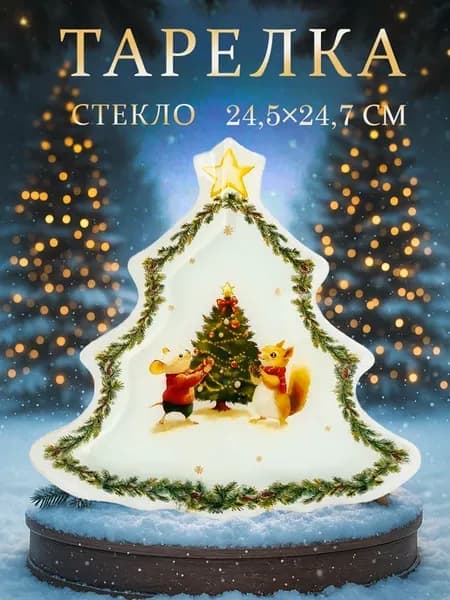 Тарелка новогодняя сервировочная «Зверята» 24,5×24,7 см