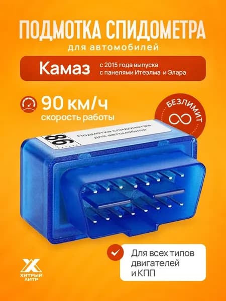 Подмотка спидометра для Камаза 2015+