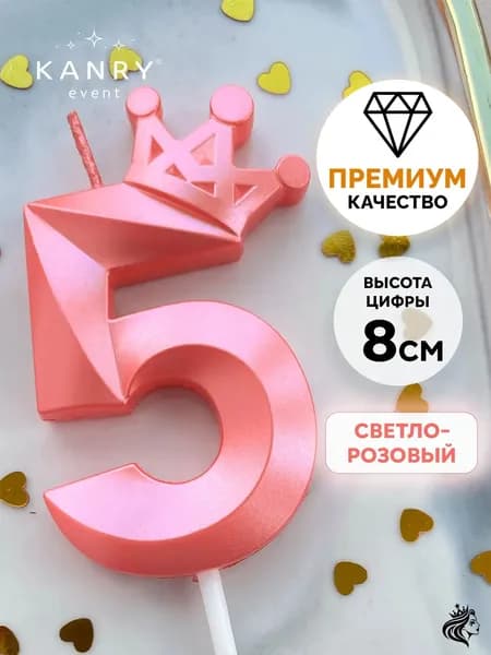 KANRY EVENT Свечи для торта цифра 5 "Без отдушки", 8 см, 1 шт