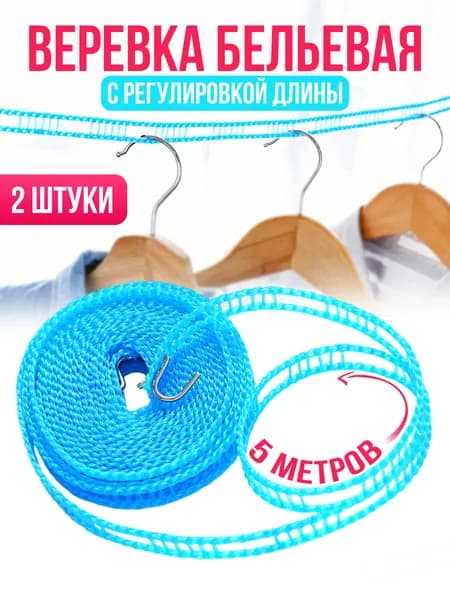 yyy Веревка бельевая пластиковая, 5 м