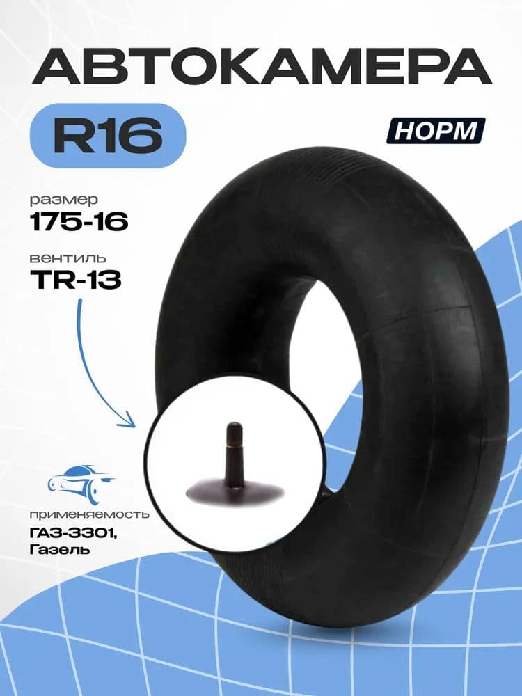 Камера колеса автомобильная 175/80 R16