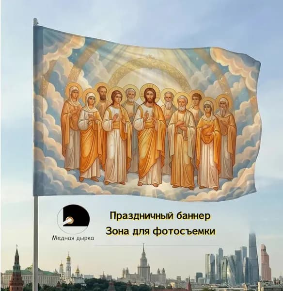 Фон, баннер, знамя с ликами святых, православный декор для церковных служб