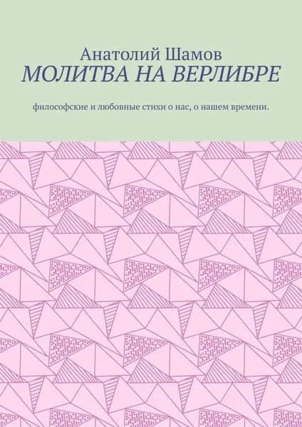 Молитва на верлибре. Философские и любовные стихи о нас, о нашем времени | Шамов Анатолий Васильевич | Электронная книга
