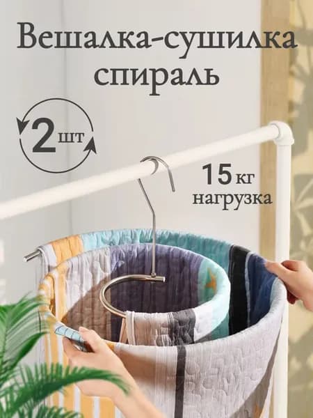 Круглая вешалка сушилка для белья спираль