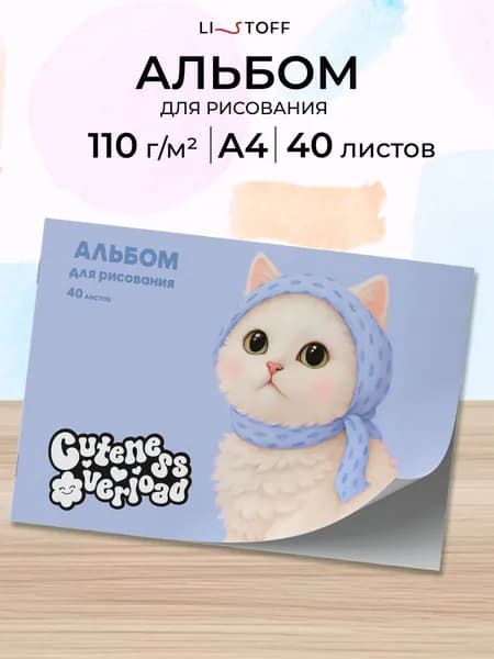 Альбом для рисования 40 листов А4 Listoff плотность 110г на скрепке