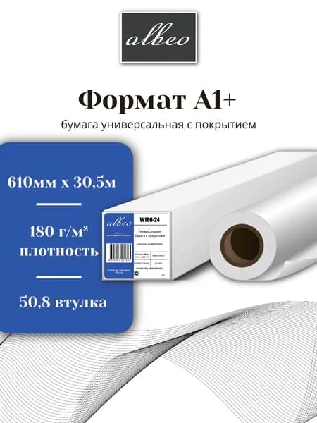 Бумага для плоттеров универсальная с покрытием А1+ Albeo InkJet Coated Paper-Universal 610мм х 30,5м, 180г/кв.м, W180-24