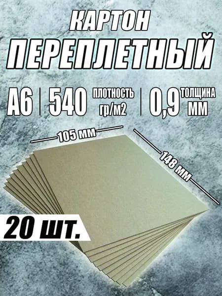 Картон переплетный 0,9 мм формат А6 105*148 мм для скрапбукинга, творчества, рисования и рукоделия, 20 шт.