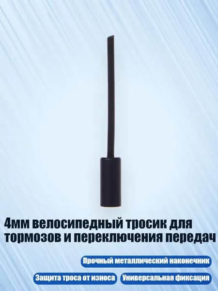 4мм велосипедный тросик для тормозов и переключения передач