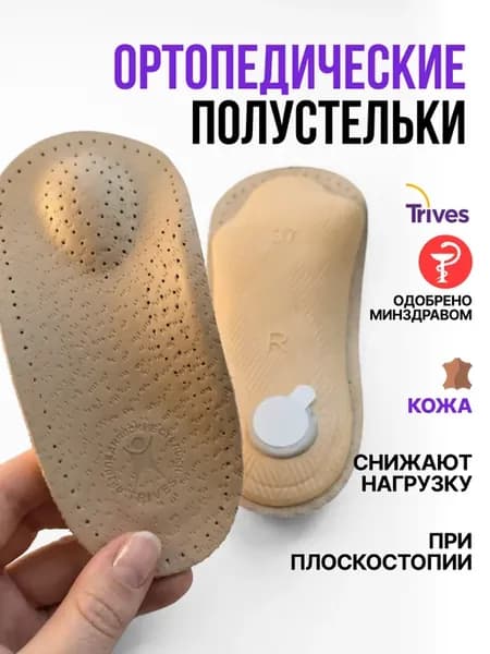 Полустельки ортопедические кожаные при плоскостопии