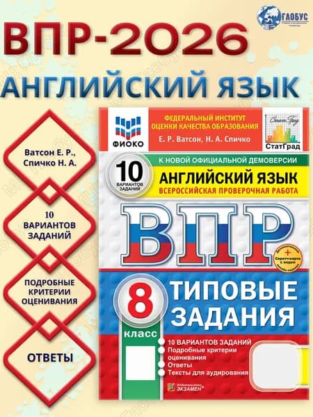 ВПР Английский язык 8 класс. Типовые задания. 10 вариантов с аудированием | Ватсон Елена Рафаэлевна